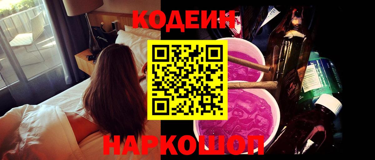 Codein Purple Drank  Вход с VPN  Codein напиток Lean (лин)  Воронеж 